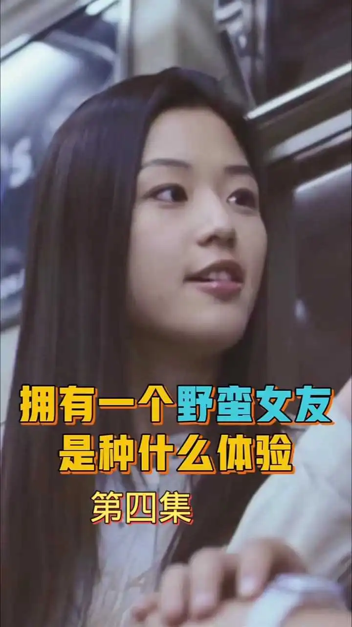 電影《我的野蠻女友》解說4