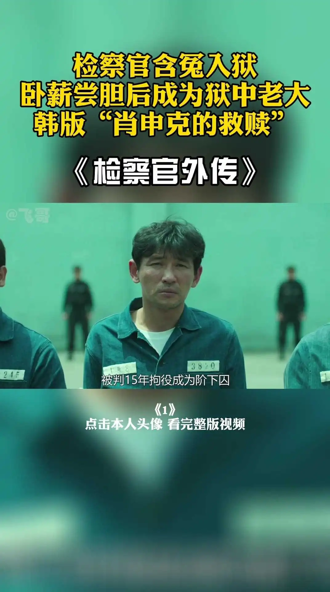 影帝電影《檢查官外傳》1 下