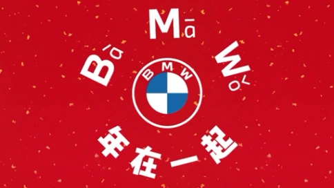 宝马BMW <Bà Mā Wǒ>抓马新春广告