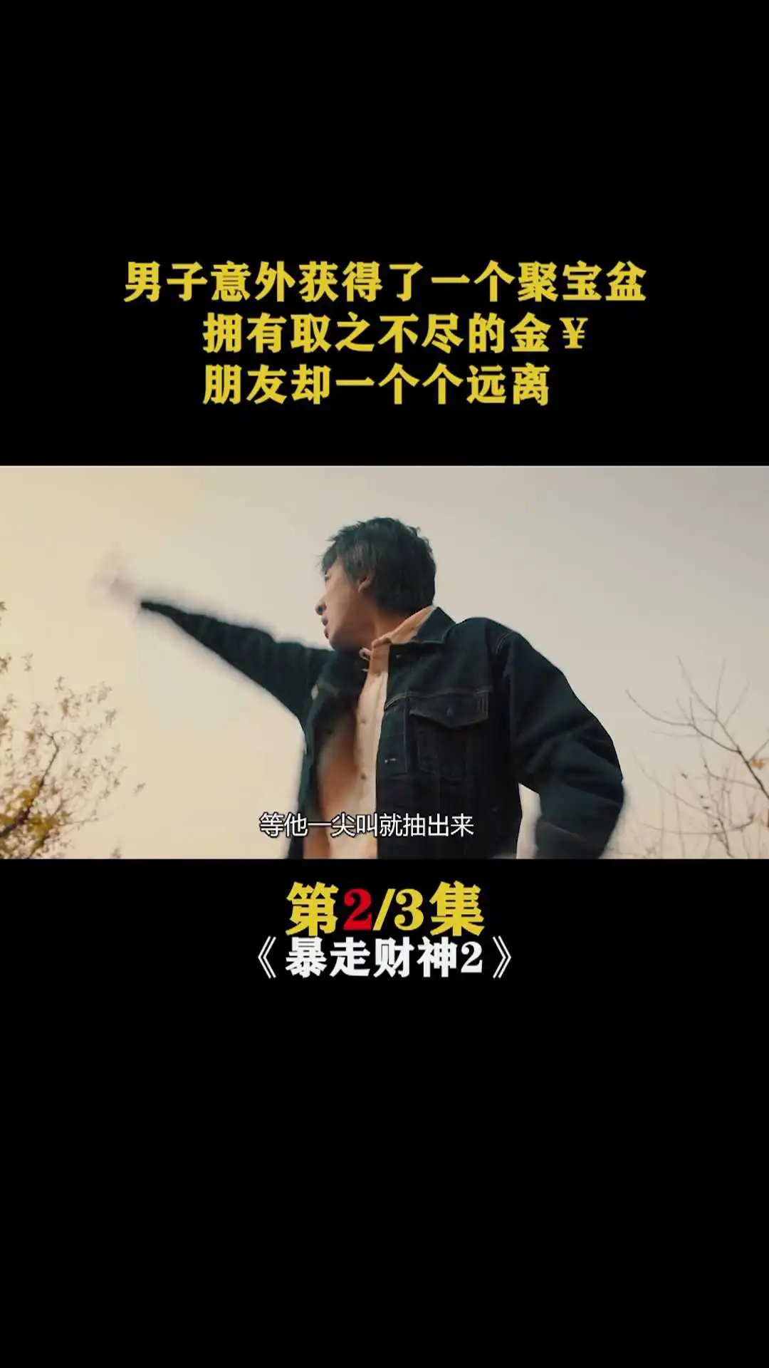 暴走財(cái)神2-解說2