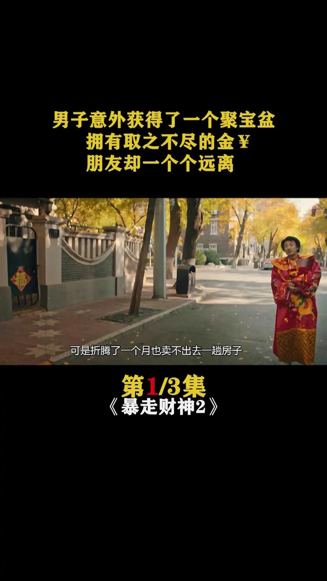 暴走財(cái)神2-解說1