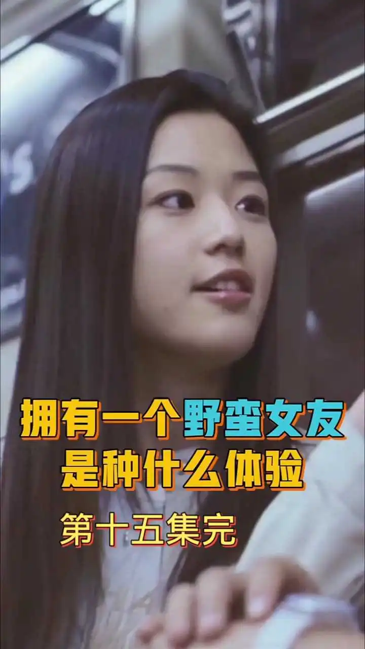 電影《我的野蠻女友》解說15