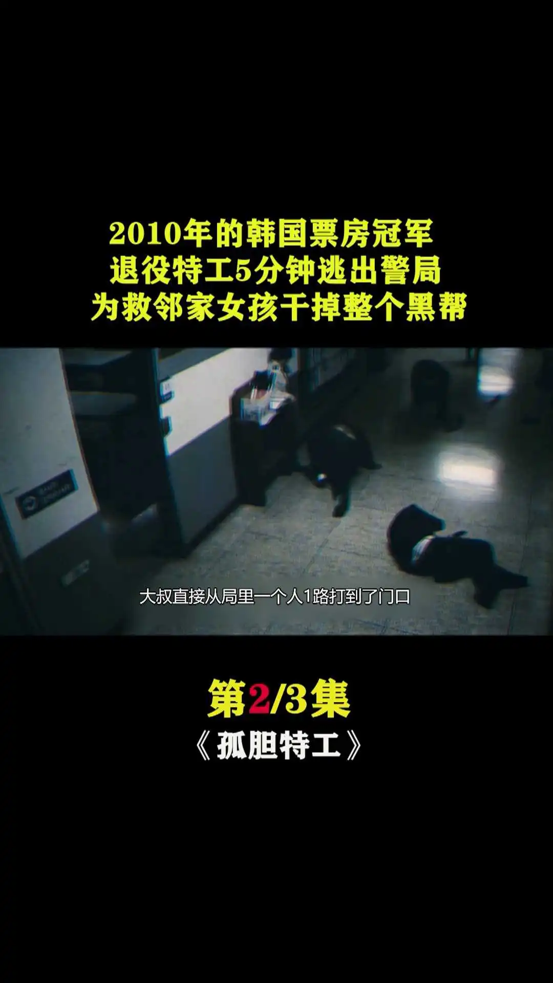 孤膽特工2