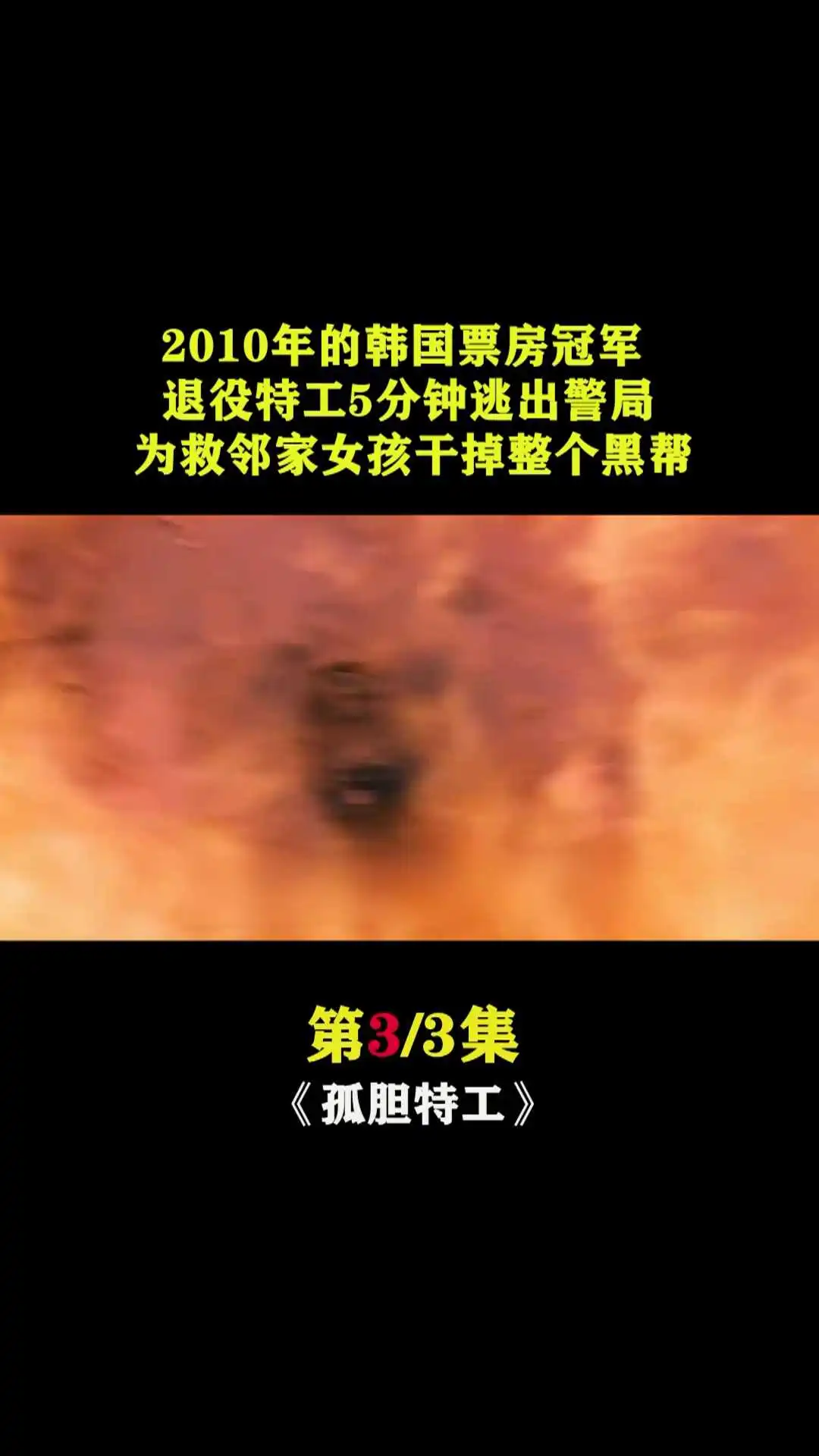 孤膽特工3