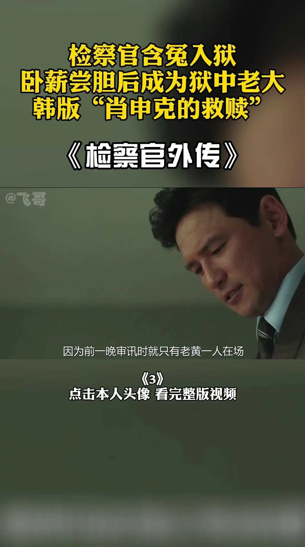 影帝電影《檢察官外傳》3 下