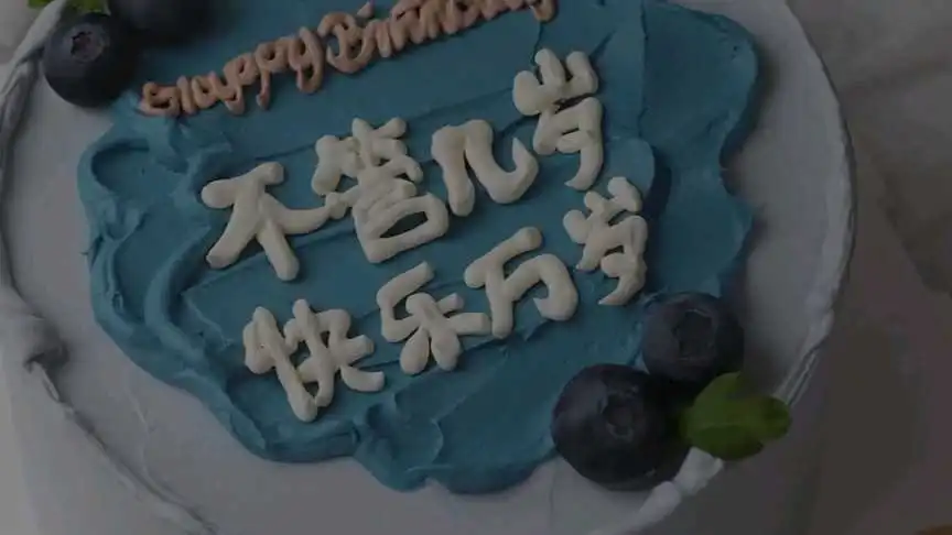 生日快樂-電影混剪