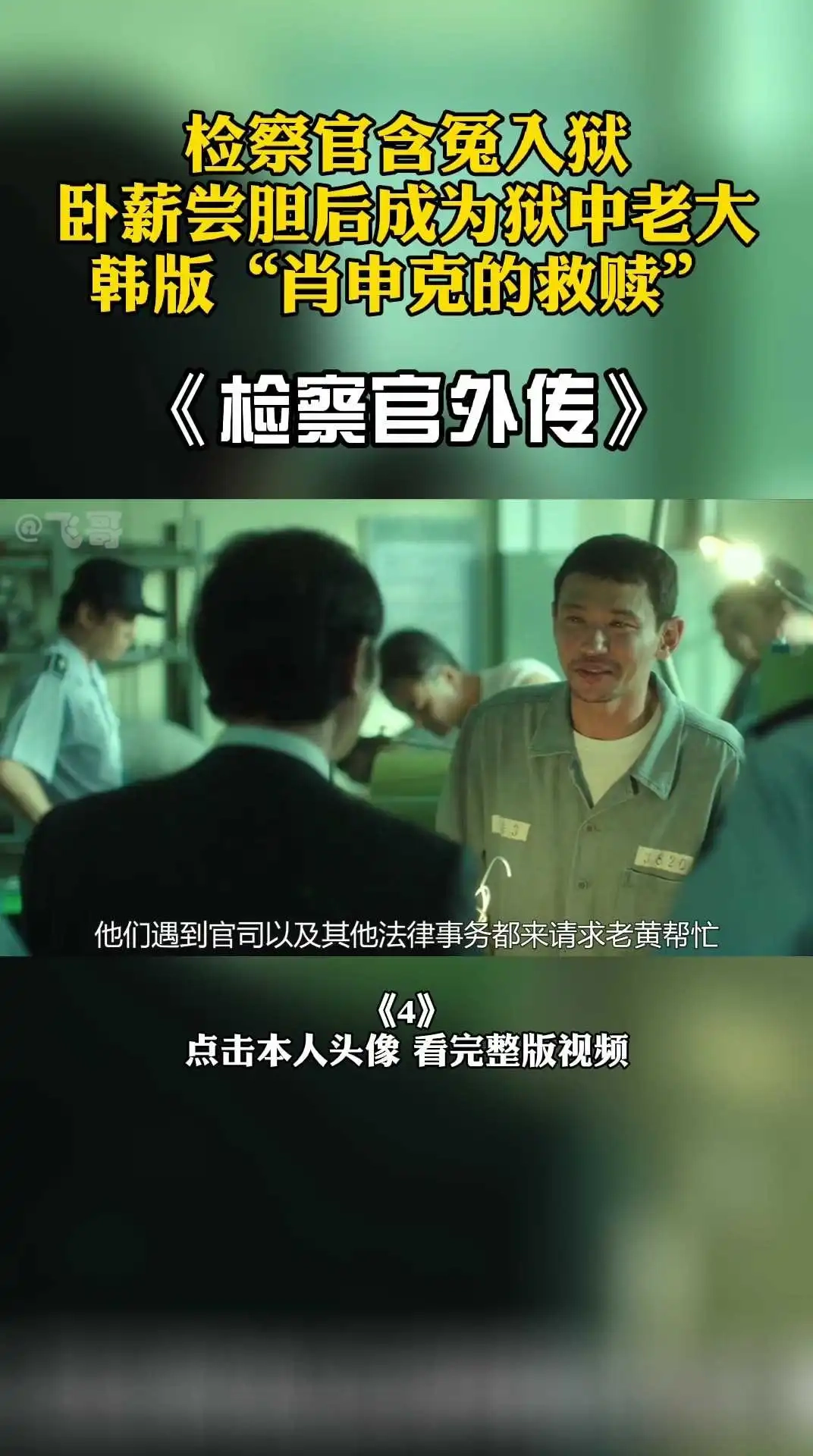 影帝電影《檢察官外傳》4 下