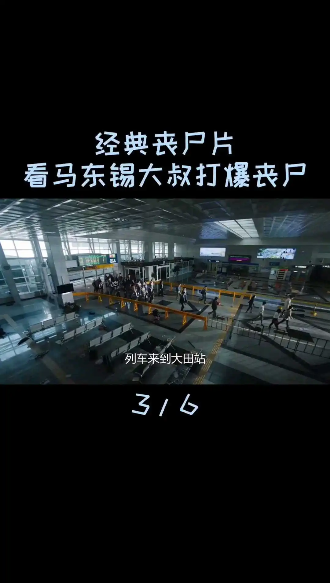 電影《釜山行》解說（7）