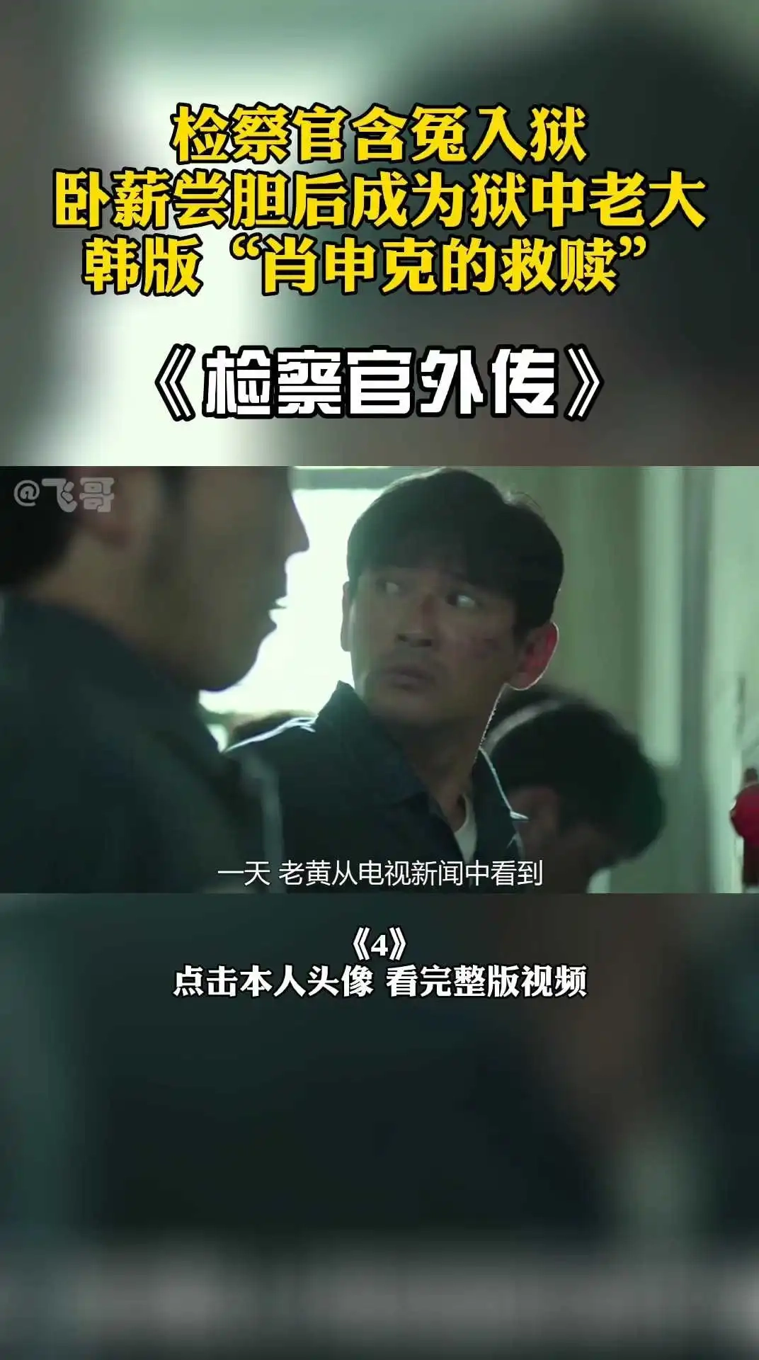影帝電影《檢察官外傳》4 上