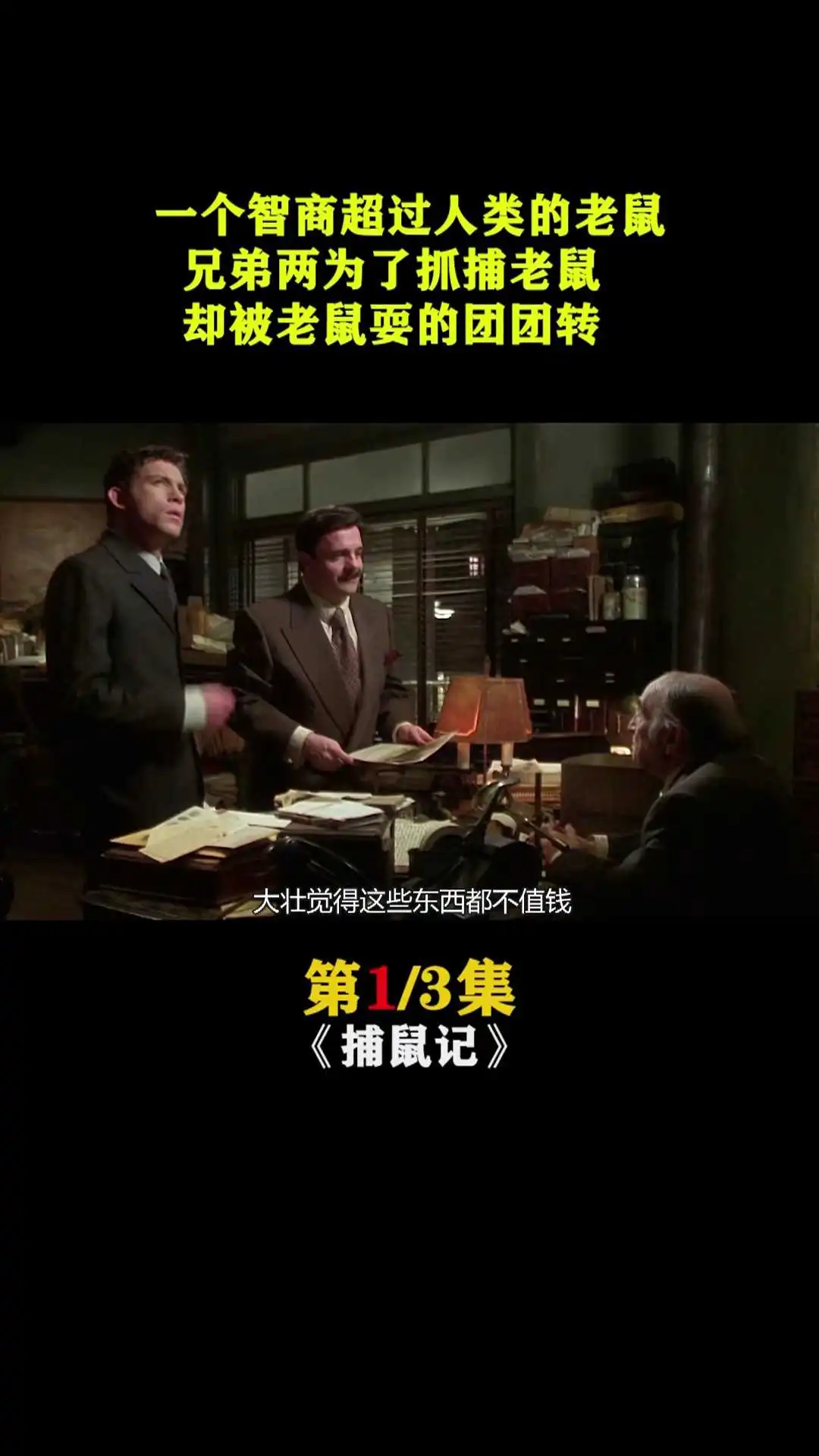捕鼠記1   
