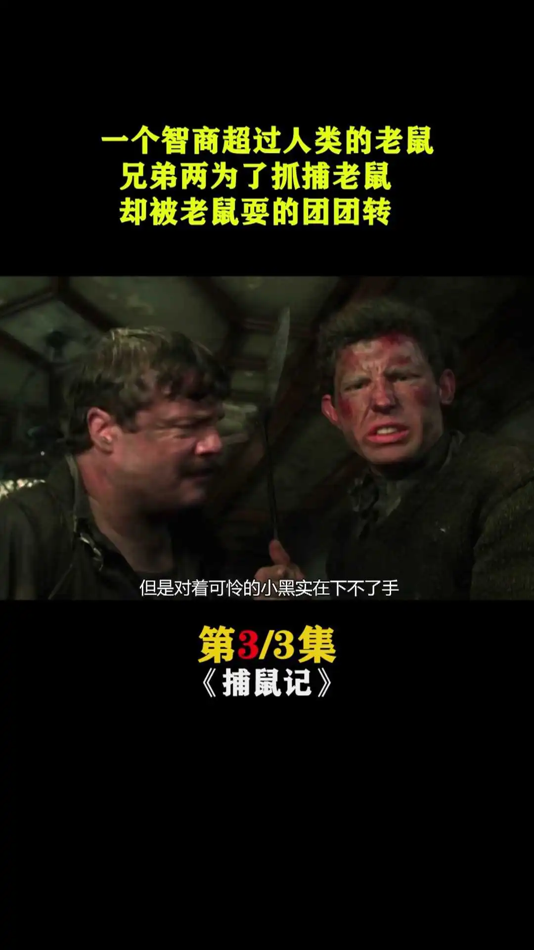 捕鼠記3   