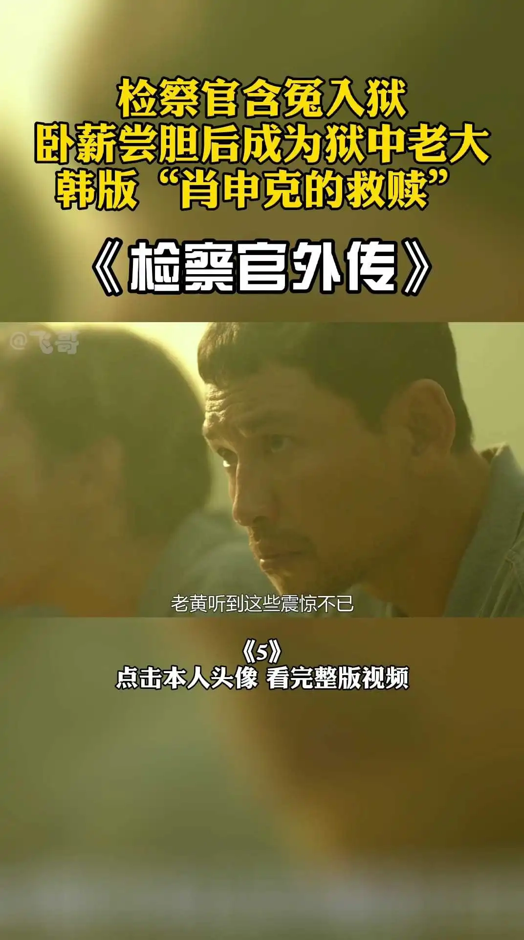 影帝電影《檢察官外傳》5 上