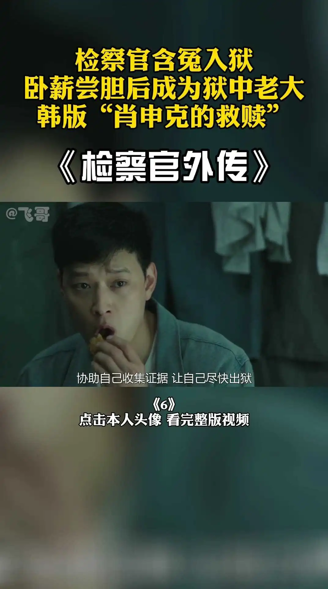 影帝電影《檢察官外傳》6 上