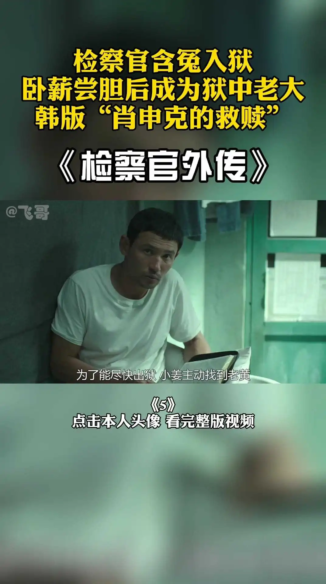 影帝電影《檢察官外傳》5 下