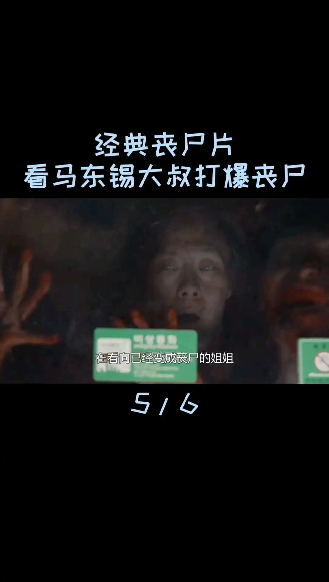 電影《釜山行》解說（15）
