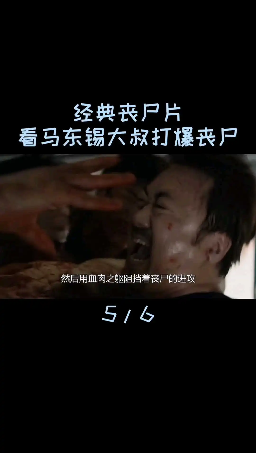 電影《釜山行》解說（14）
