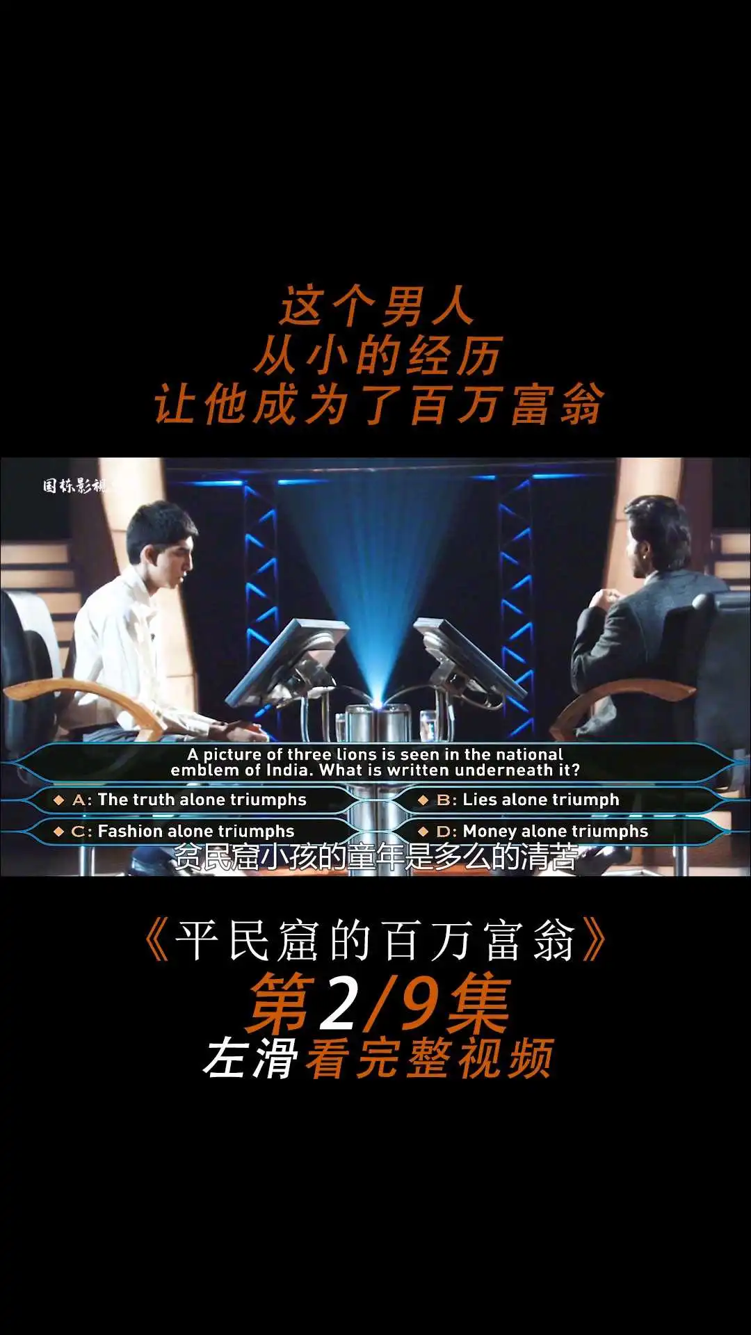 《貧民窟的百萬富翁》電影解說2