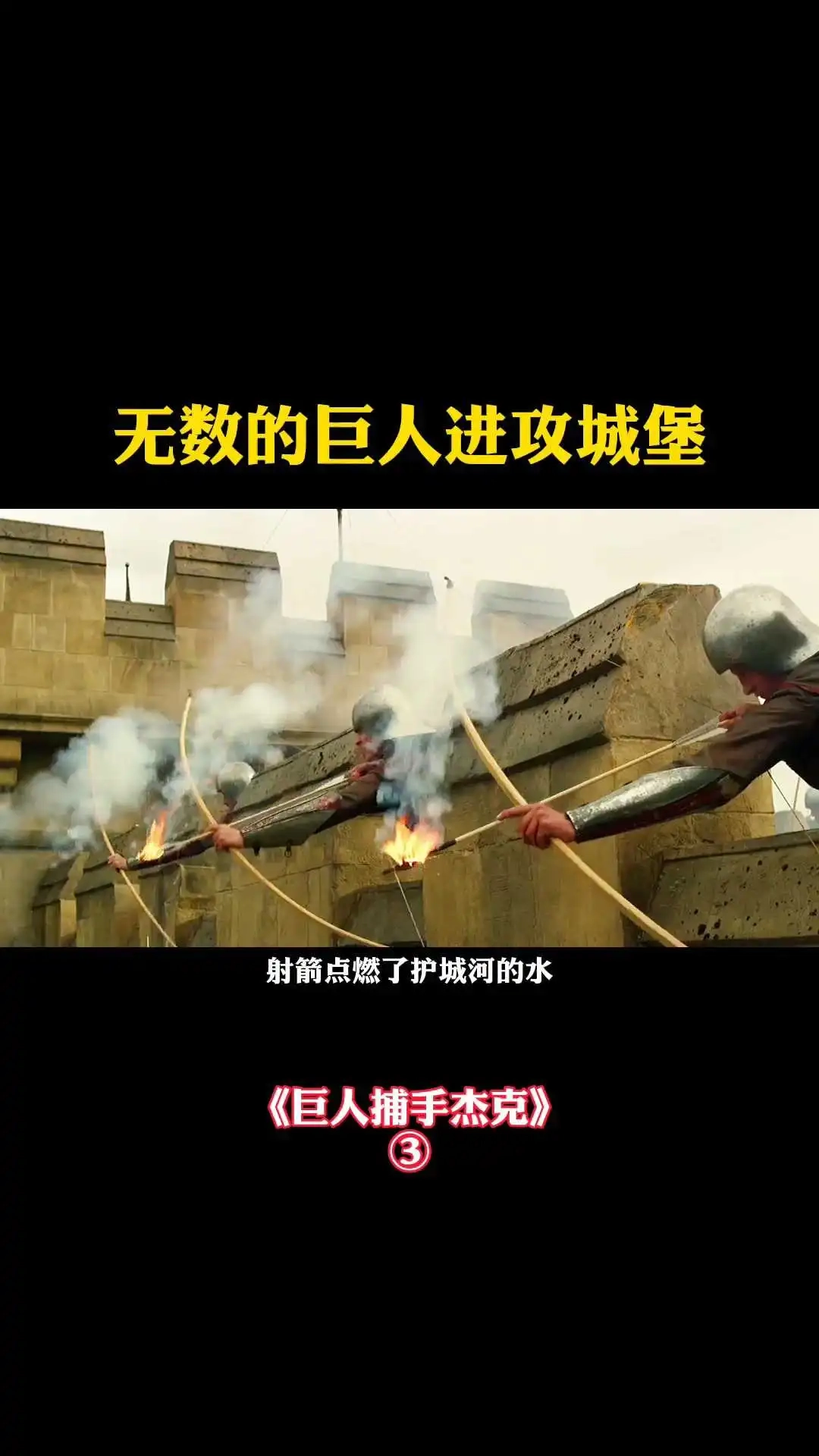 《巨人捕手杰克》巨人進(jìn)攻城堡危在旦夕-3