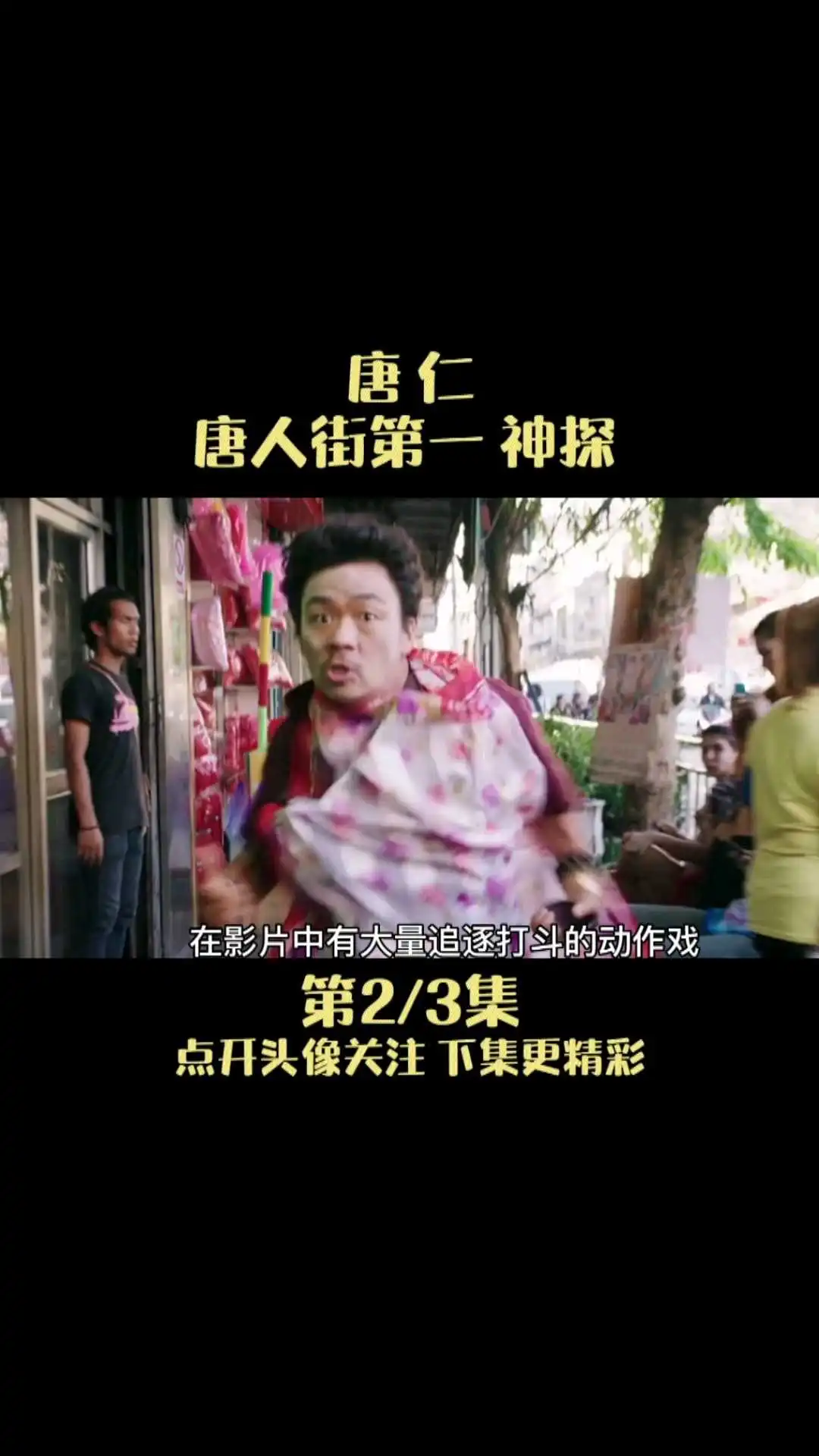 《唐人街探案》唐仁幕后故事解說2-2