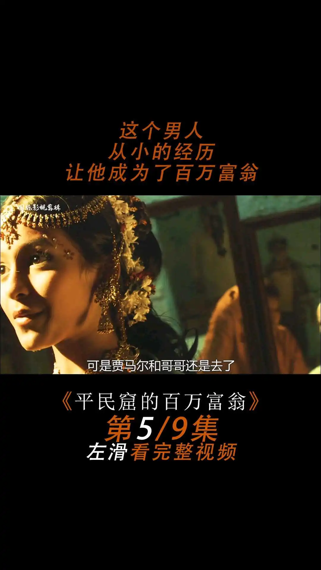 《貧民窟的百萬富翁》電影解說5