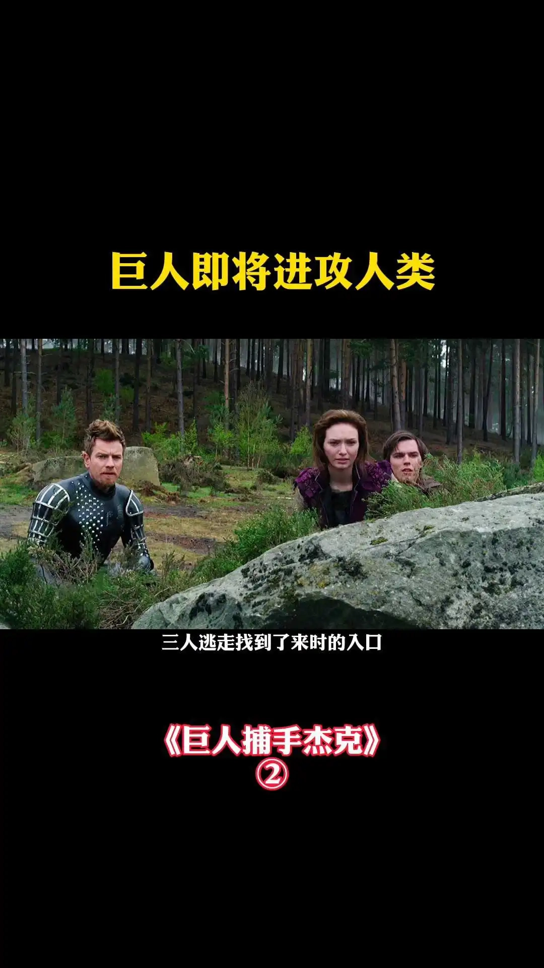 《巨人捕手杰克》巨人國(guó)冒險(xiǎn)蜜蜂蟄巨人-2