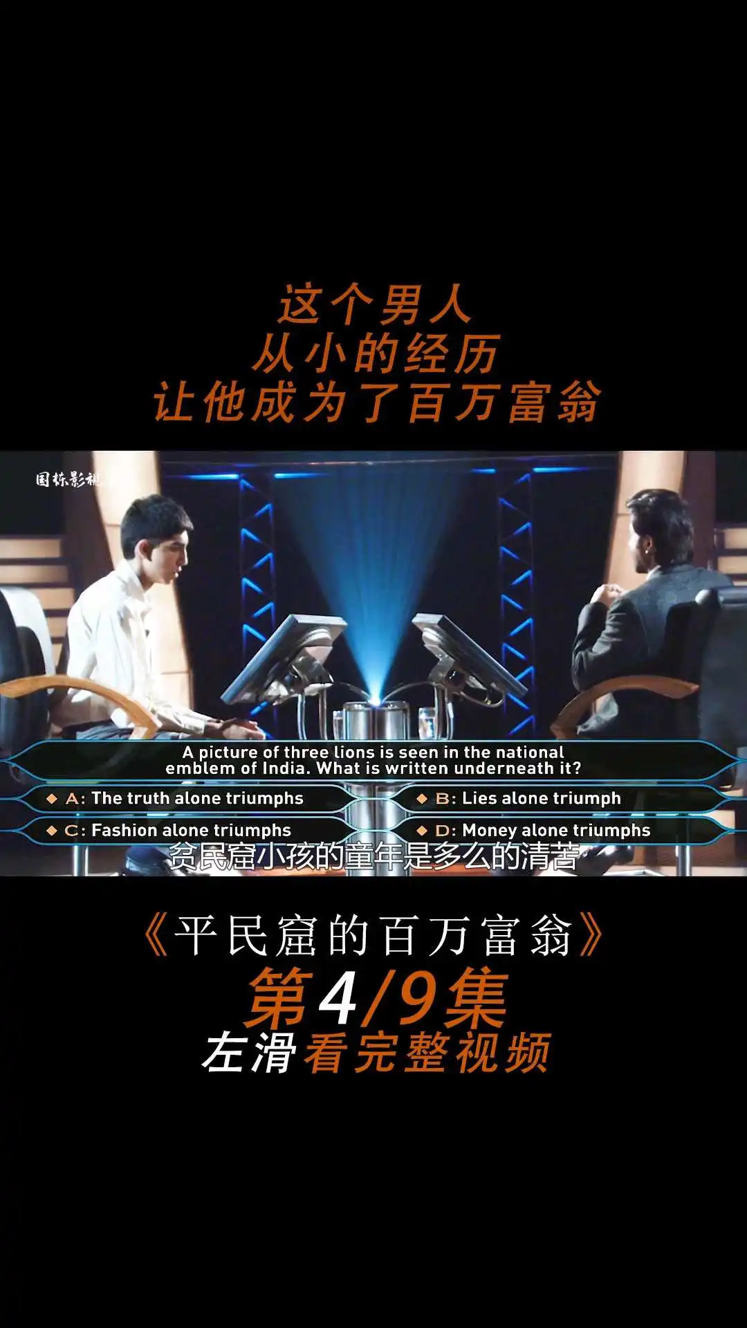 《貧民窟的百萬富翁》電影解說4