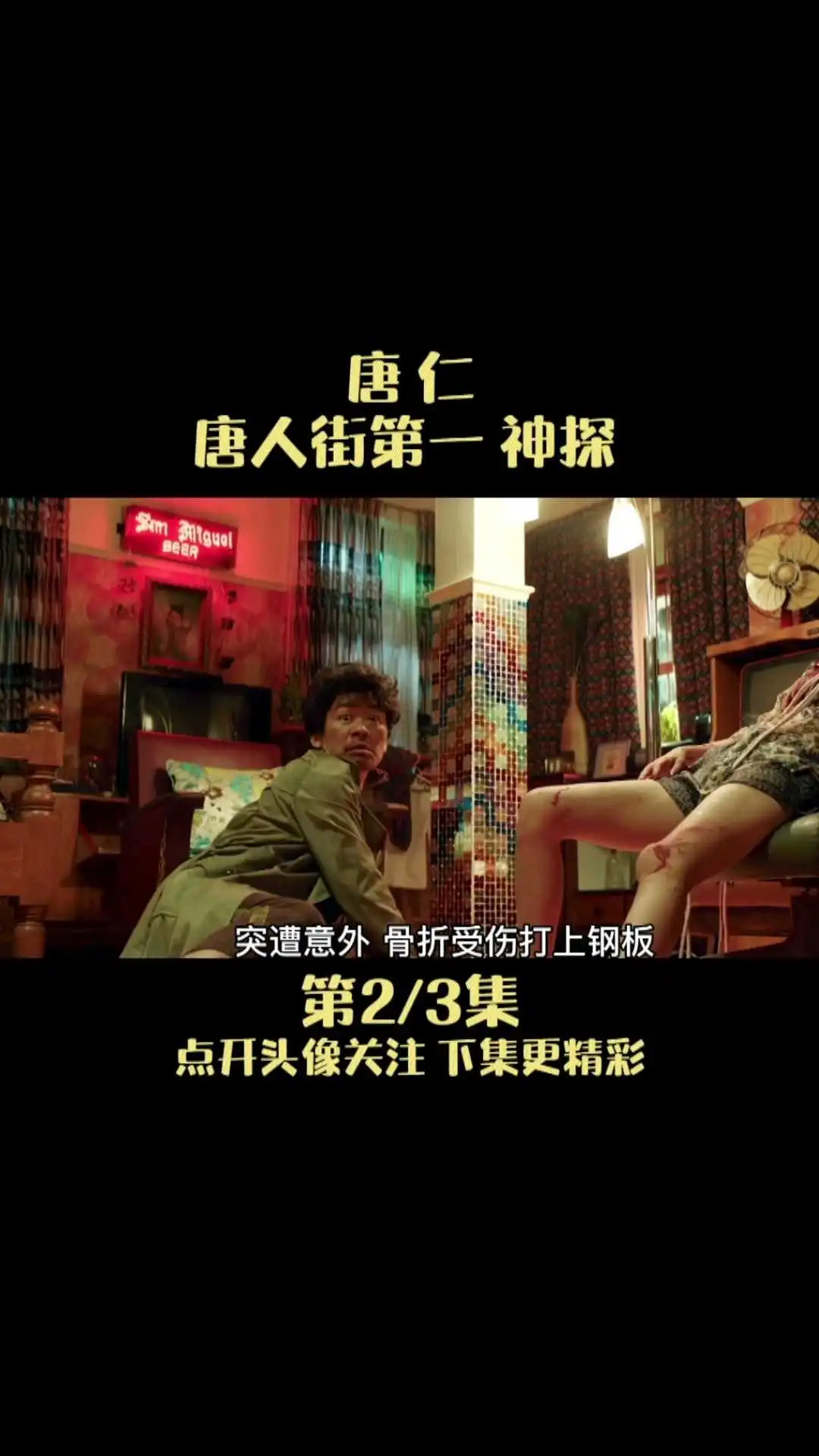 《唐人街探案》唐仁幕后故事解說2-3