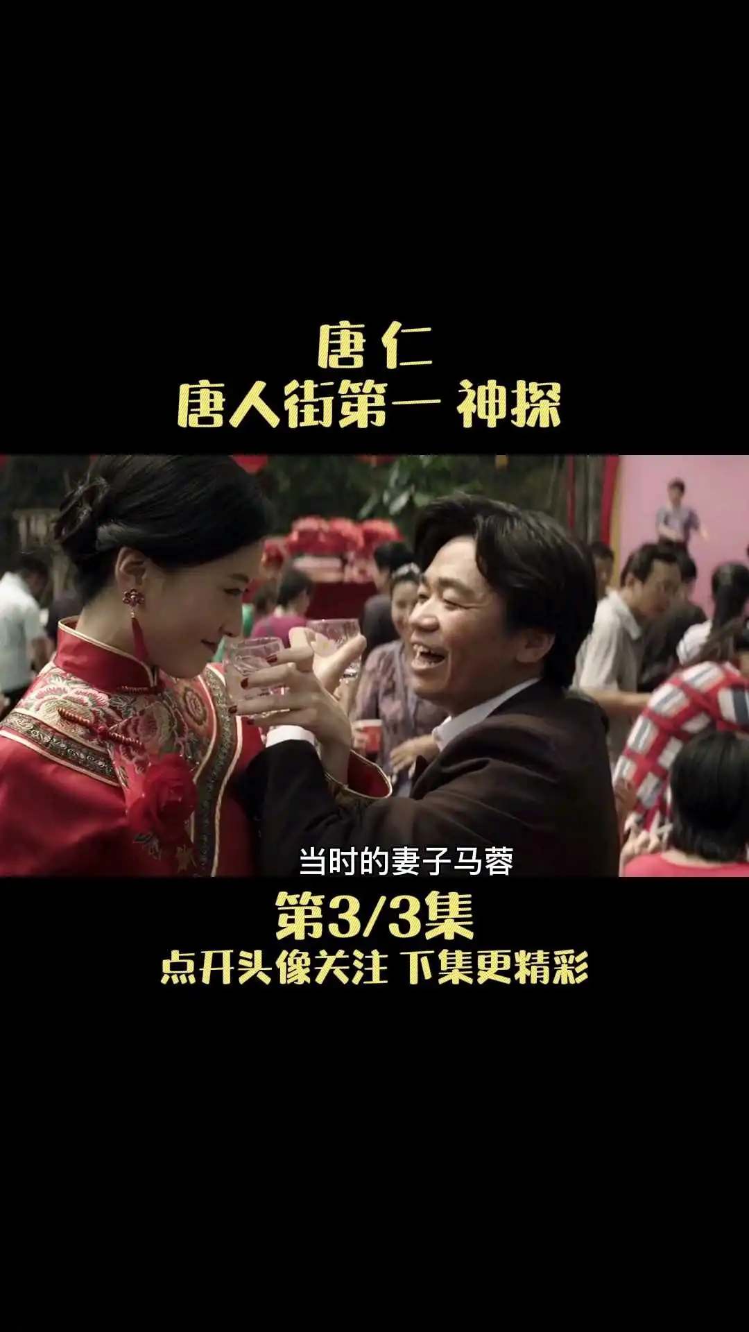 《唐人街探案》唐仁幕后故事解說3