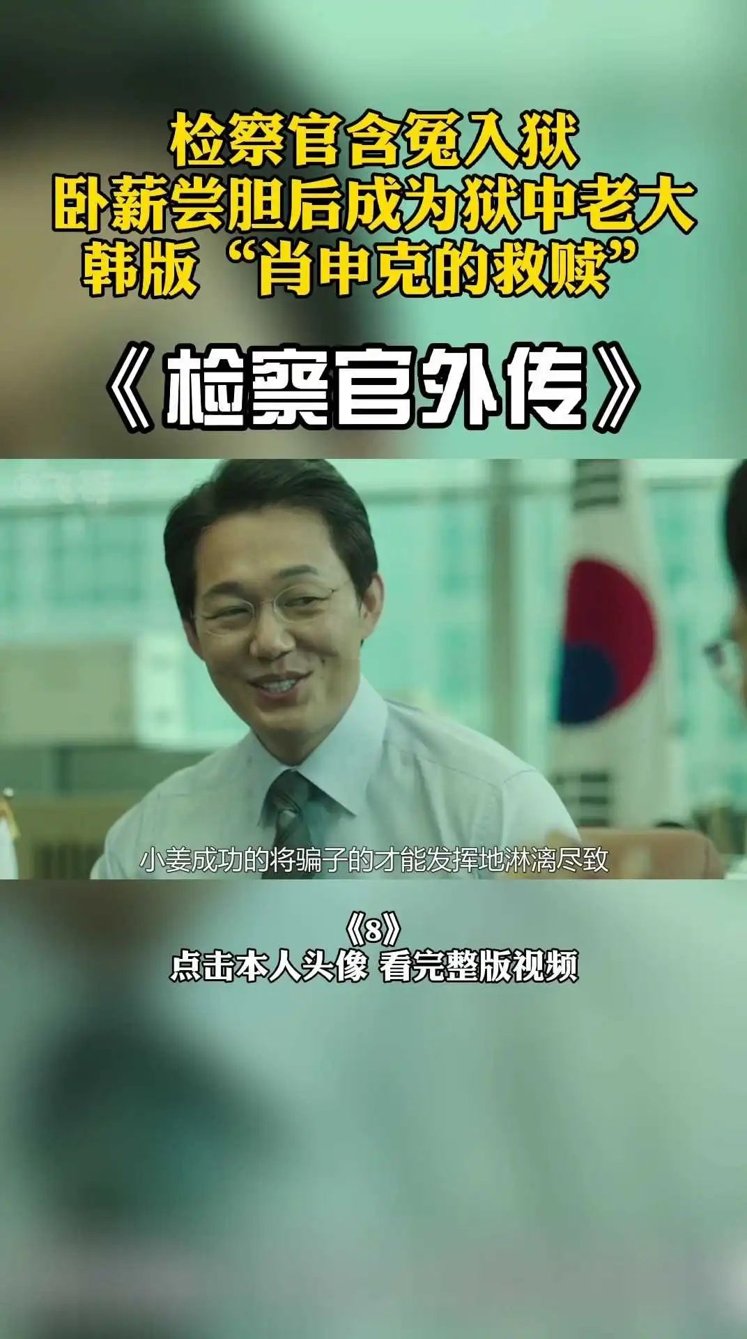 影帝電影《檢察官外傳》 8 下集