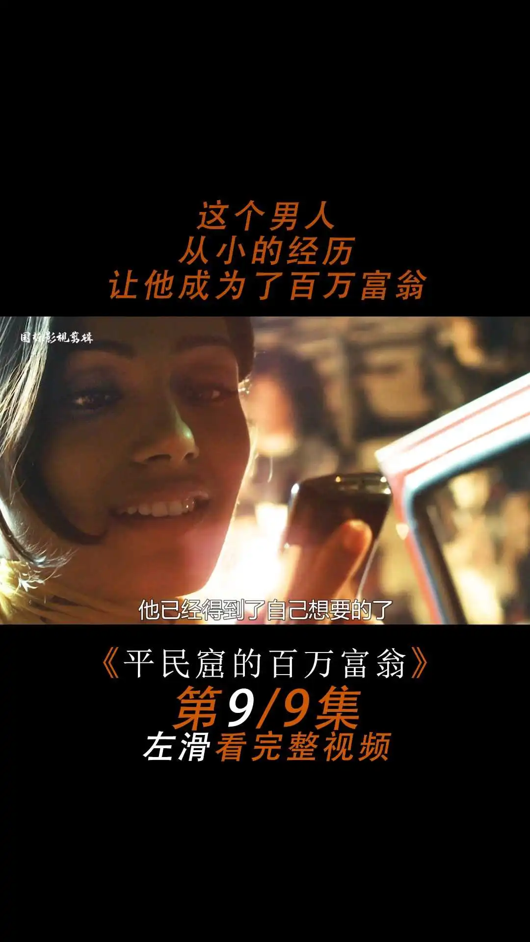 《貧民窟的百萬(wàn)富翁》電影解說(shuō)9