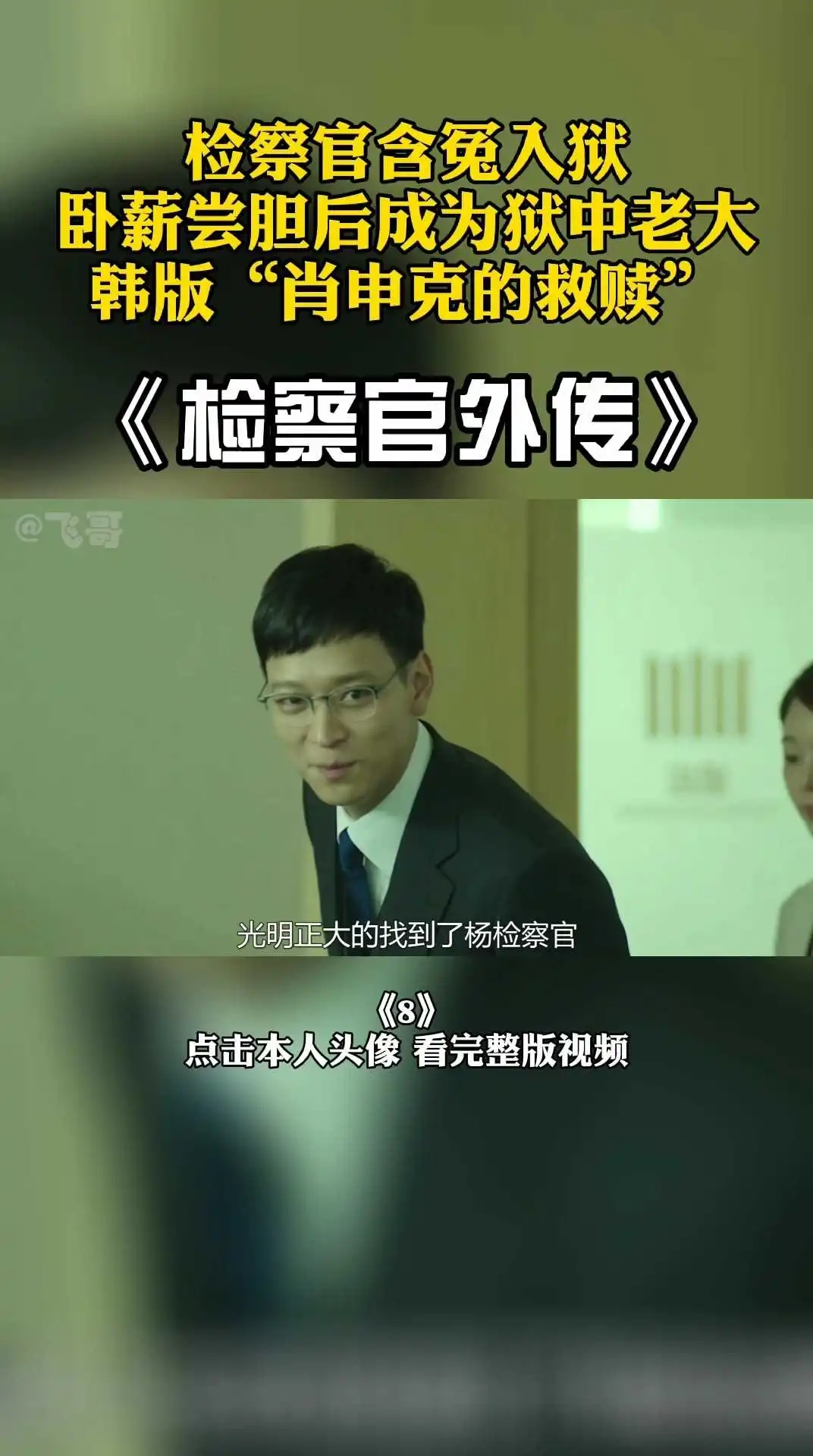 影帝電影《檢察官外傳》 8 上集