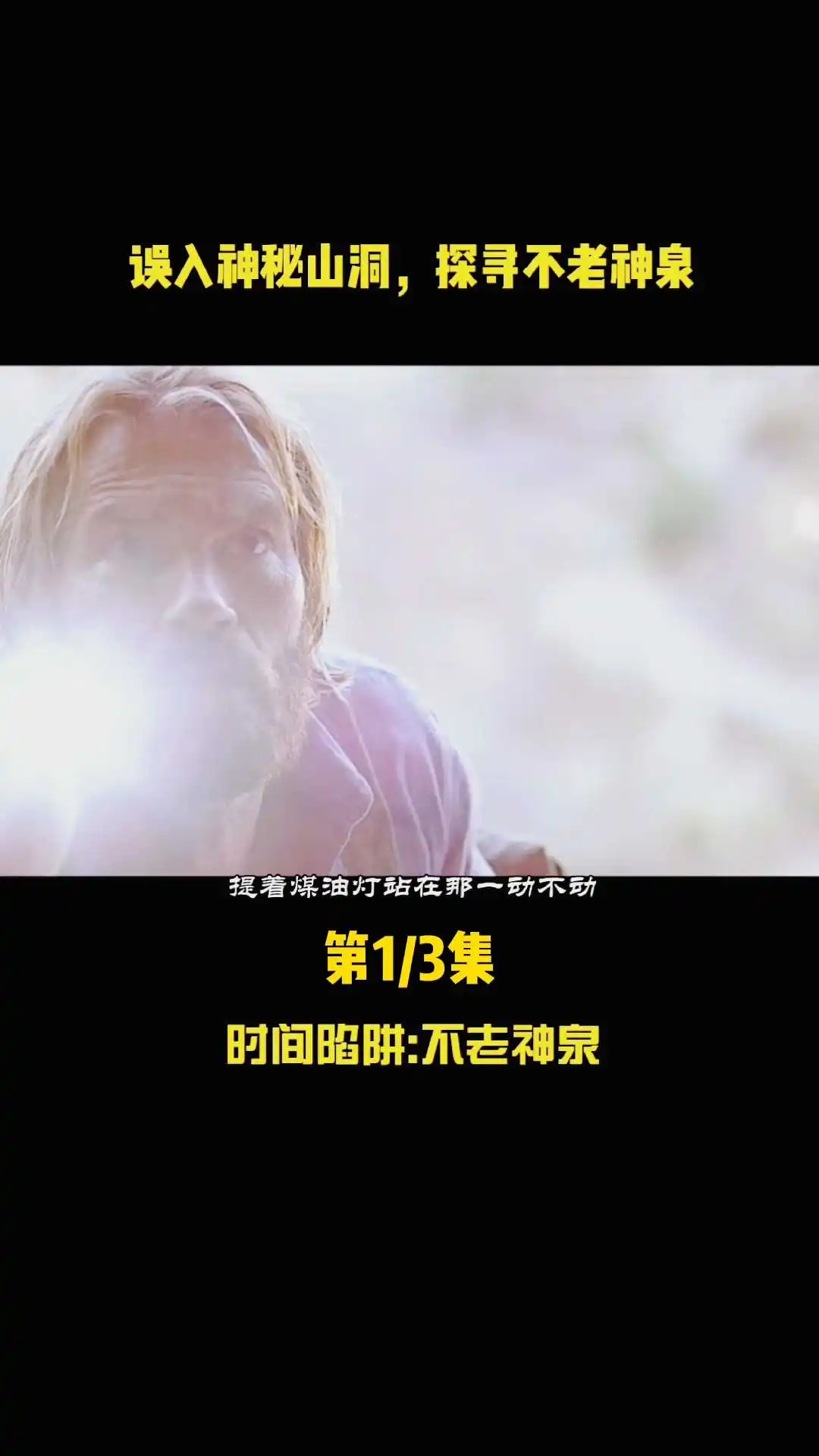 不老泉 1