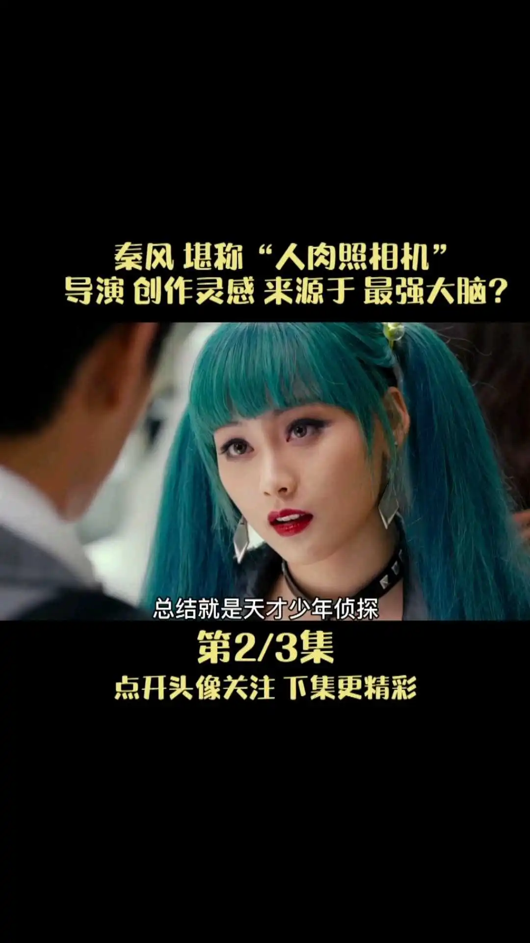 唐人街探案劉昊然幕后故事解說2-3