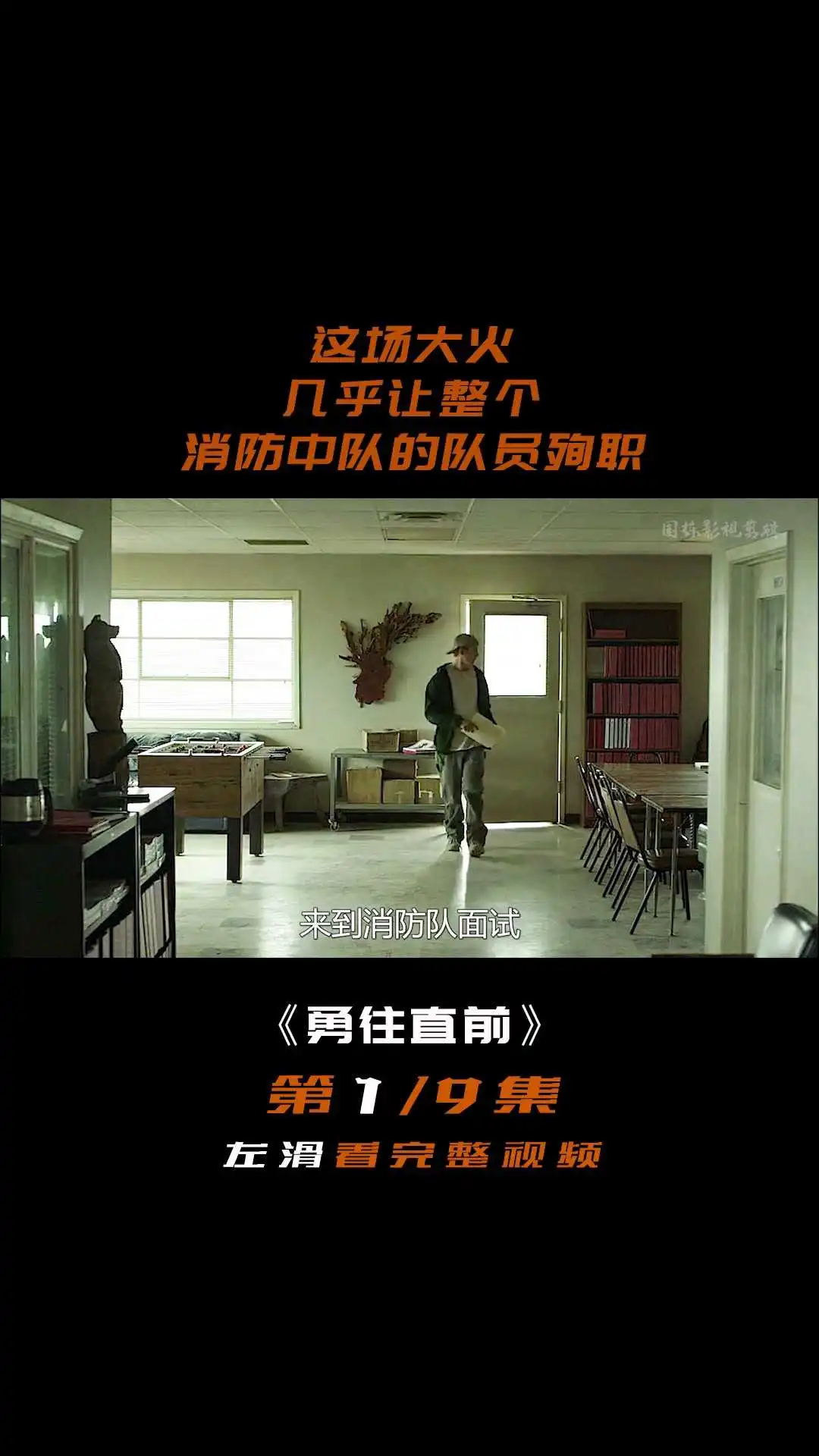 《勇往直前》電影解說1