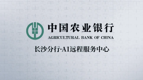 湖南省农业银行长沙分行—AI远程服务中心宣传片