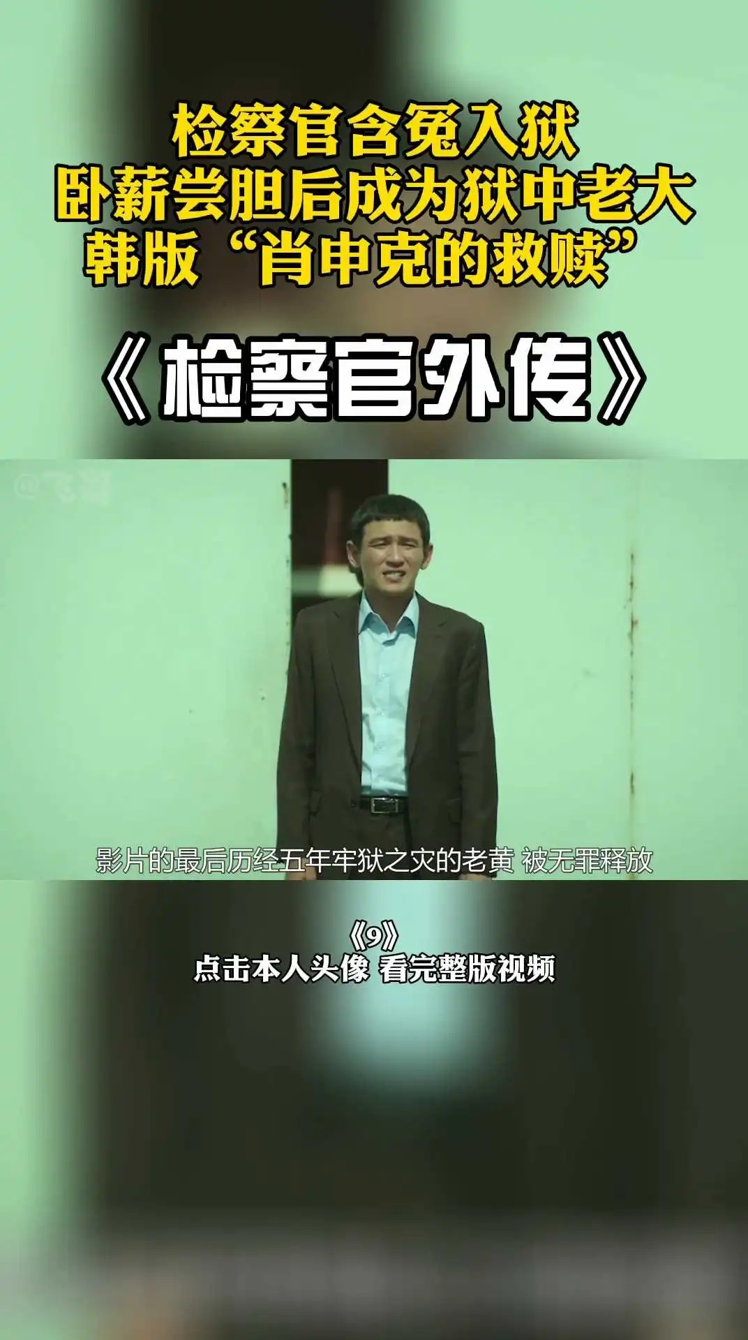 影帝電影《檢察官外傳》9 下