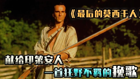 獻(xiàn)給印第安人一首狂野不羈的挽歌《最后的莫希干人》（10）