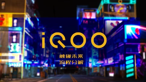 三维广告-IQOO触碰未来视频解析