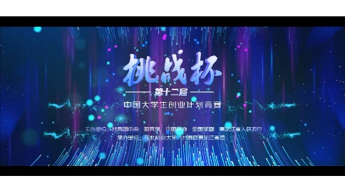 第十二届“挑战杯”中国大学生创业计划竞赛宣传片 梵曲配音