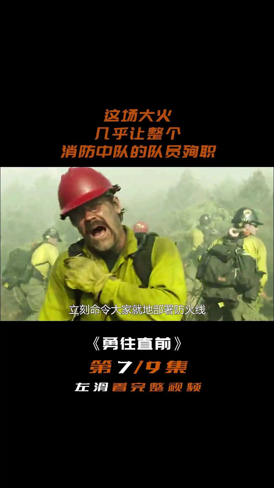 《勇往直前》电影解说7