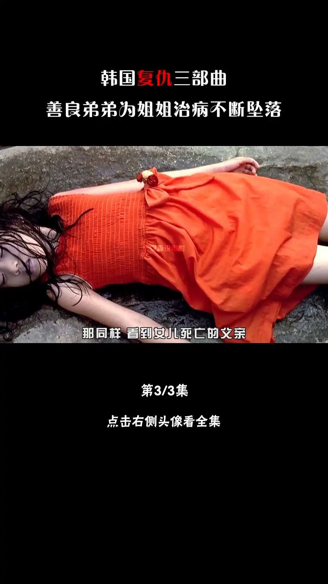 韩国复仇三部曲《我要复仇》解说③-3