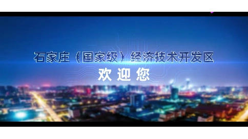 石家庄经济技术开发区宣传片 梵曲配音
