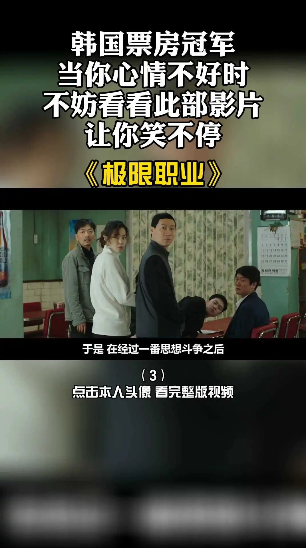 韩国票房冠军电影《极限职业》3 下