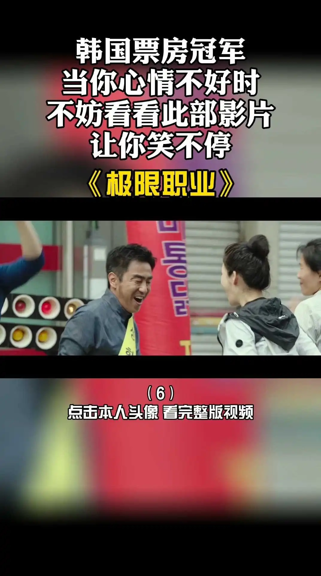 韩国票房冠军电影《极限职业》6 下