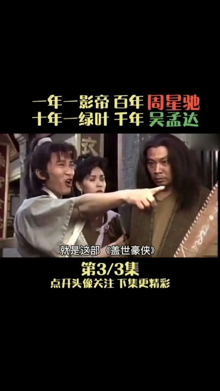 达叔的一生和周星驰黄金搭档电影解说3-1