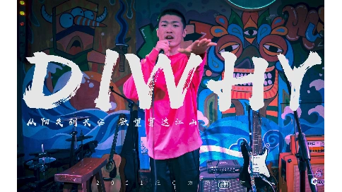 维C燃冬派对D1WHY LIVE MV