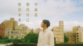 台湾信义房屋新片致敬“打工人”：幸福是相信自己，相信未來