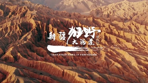 新疆大海道沙漠越野自驾游 乐芭兔旅行官方宣传片