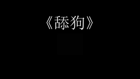 《舔狗的故事》