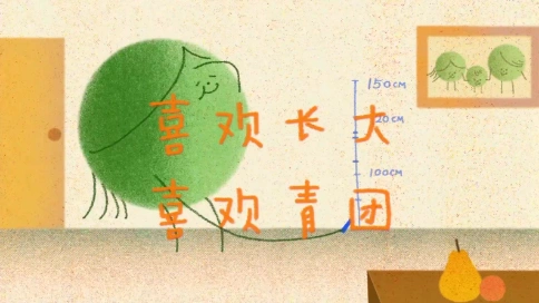 五芳斋青团系列动画：《小青团的淘气日常》之“喜欢长大”